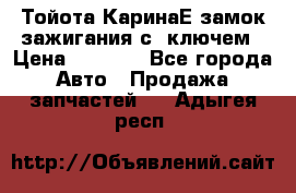 Тойота КаринаЕ замок зажигания с 1ключем › Цена ­ 1 500 - Все города Авто » Продажа запчастей   . Адыгея респ.